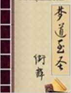 夢道至聖 夢道至聖