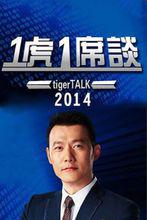 一虎一席談