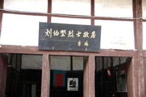 劉伯堅烈士故居 劉伯堅烈士故居