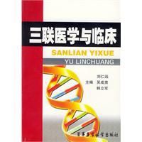 三聯醫學與臨床 三聯醫學與臨床