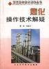 焦化操作技術解疑