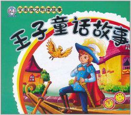 王子童話故事 王子童話故事