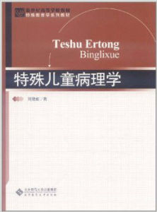 特殊兒童病理學 特殊兒童病理學