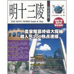明十三陵玩全指南 明十三陵玩全指南