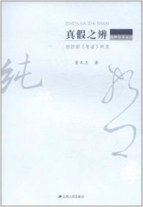 真假之辨：柏拉圖智者研究