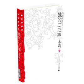 她的二三事 她的二三事