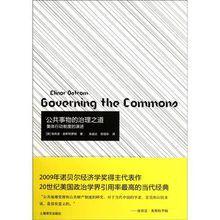 公共事物的治理之道 公共事物的治理之道