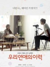 我們的愛情履歷 我們的愛情履歷