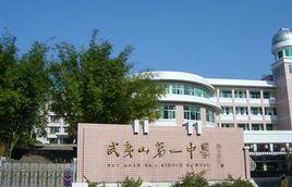 武夷山市第一中學 武夷山市第一中學