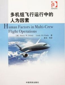多機組飛行運行中的人為因素 多機組飛行運行中的人為因素