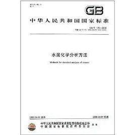 水泥化學分析方法 水泥化學分析方法