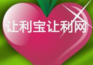 讓利寶讓利網 讓利寶讓利網