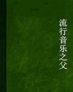 流行音樂之父 流行音樂之父