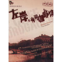 左岸,有家咖啡館 左岸,有家咖啡館