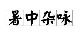 暑中雜詠 暑中雜詠