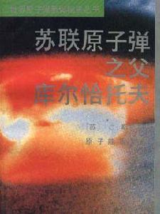 蘇聯核子彈之父庫爾恰托夫 蘇聯核子彈之父庫爾恰托夫