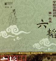 學校沒教過的第一兵書:六韜 學校沒教過的第一兵書:六韜