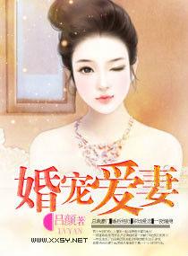 婚寵愛妻 婚寵愛妻