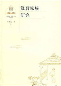 漢晉家族研究 漢晉家族研究
