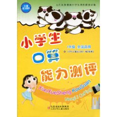 小學生口算能力測評