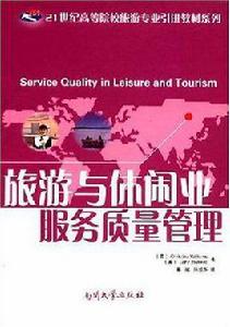旅遊與休閒業服務質量管理 旅遊與休閒業服務質量管理