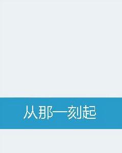 從那一刻起 從那一刻起
