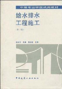 給水排水工程施工