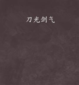 刀光劍氣