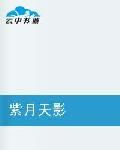 紫月天影 紫月天影