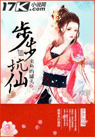 步步坑仙 步步坑仙