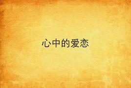心中的愛戀 心中的愛戀