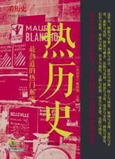 熱歷史 熱歷史