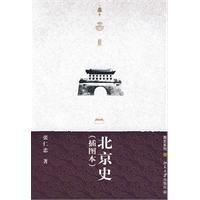 北京史 北京史