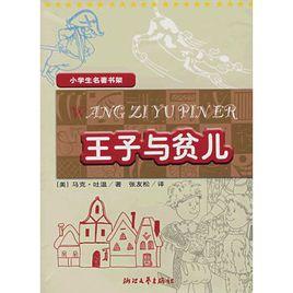 小學生名著書架:王子與貧兒 小學生名著書架:王子與貧兒