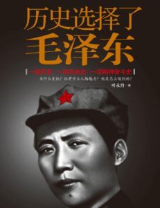 歷史選擇了毛澤東 歷史選擇了毛澤東
