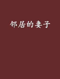 鄰居的妻子 鄰居的妻子