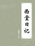 西堂日記