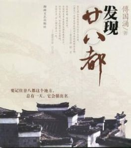 發現廿八都 發現廿八都