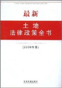 最新土地法律政策全書(2009年版) 最新土地法律政策全書(2009年版)