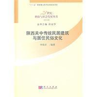 陝西關中傳統民居建築與居住民俗文化 陝西關中傳統民居建築與居住民俗文化