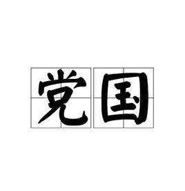 黨國[漢語辭彙]