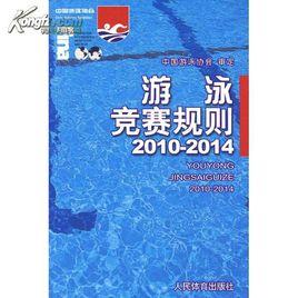 游泳競賽規則 游泳競賽規則
