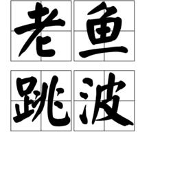老魚跳波 老魚跳波