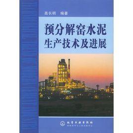 預分解窯水泥生產技術及進展 預分解窯水泥生產技術及進展
