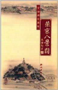 燕京八景圖 燕京八景圖