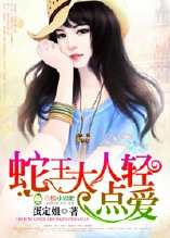 蛇王大人，輕點愛