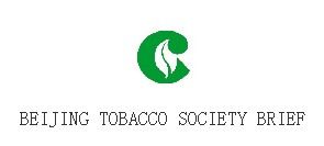 北京市菸草學會