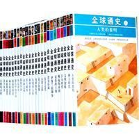 全球通史12災難的年代 全球通史12災難的年代