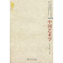 中國藝術學 中國藝術學