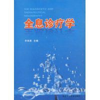 全息診療學 全息診療學